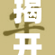 揭开科莱特背后的谜团与真相