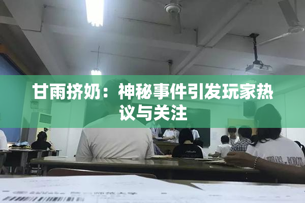 甘雨挤奶：神秘事件引发玩家热议与关注