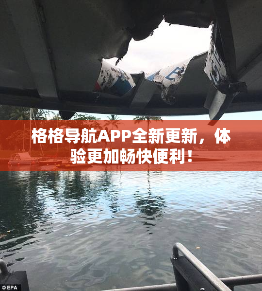 格格导航APP全新更新，体验更加畅快便利！