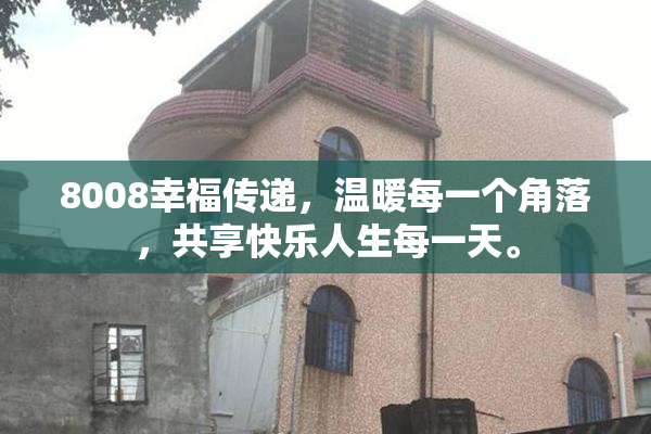8008幸福传递，温暖每一个角落，共享快乐人生每一天。