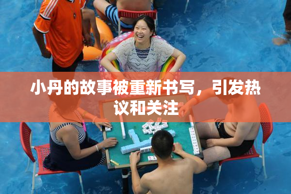 小丹的故事被重新书写，引发热议和关注
