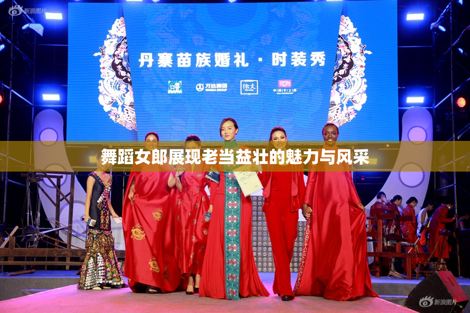 舞蹈女郎展现老当益壮的魅力与风采