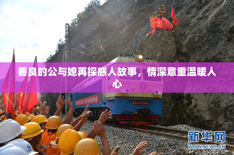 善良的公与媳再探感人故事，情深意重温暖人心