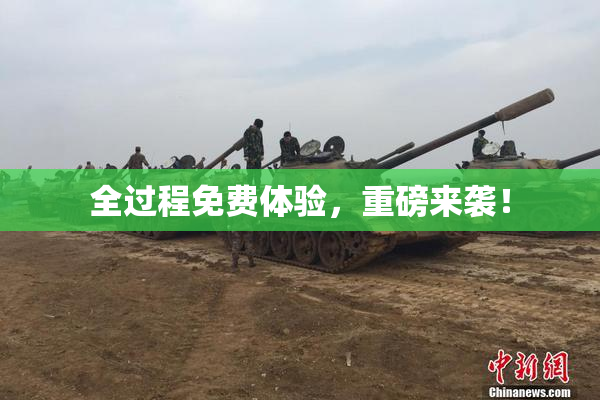 全过程免费体验，重磅来袭！