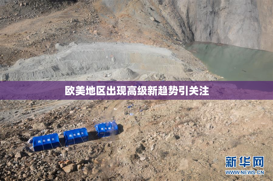 欧美地区出现高级新趋势引关注