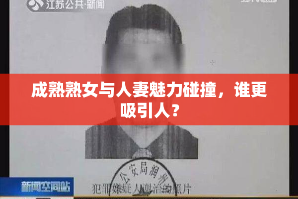 成熟熟女与人妻魅力碰撞，谁更吸引人？