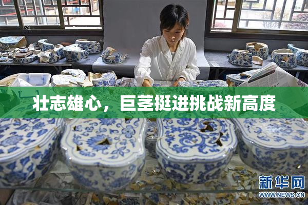 壮志雄心，巨茎挺进挑战新高度