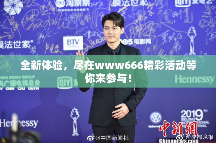 全新体验，尽在www666精彩活动等你来参与！