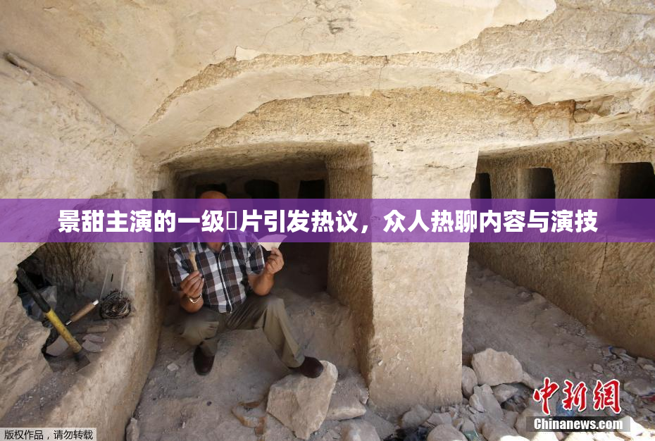 景甜主演的一级婬片引发热议，众人热聊内容与演技
