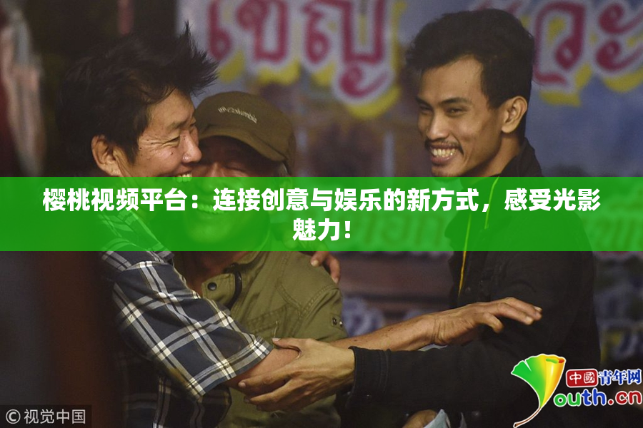 樱桃视频平台：连接创意与娱乐的新方式，感受光影魅力！