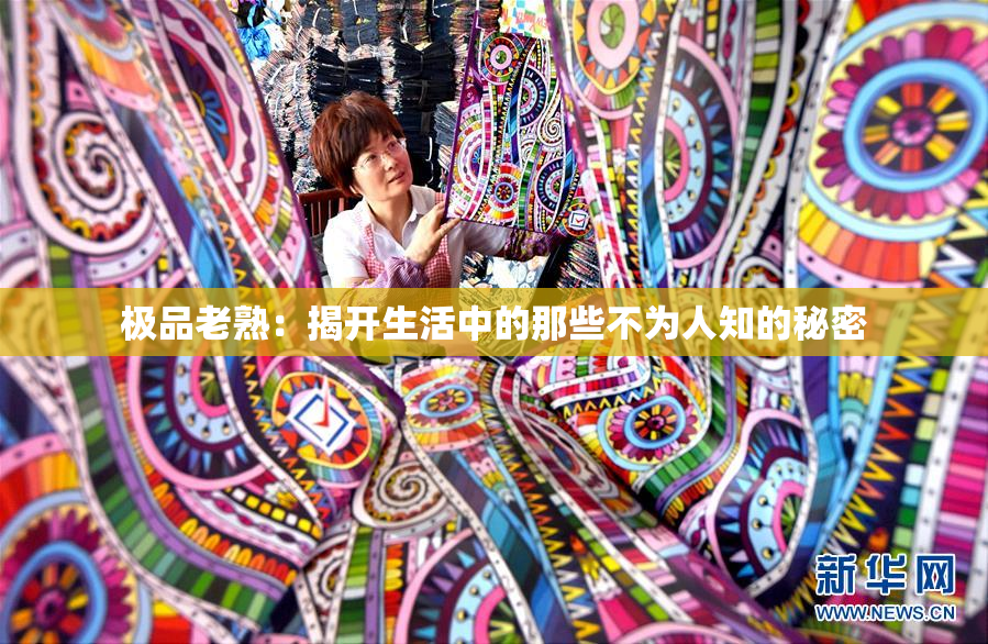 极品老熟：揭开生活中的那些不为人知的秘密
