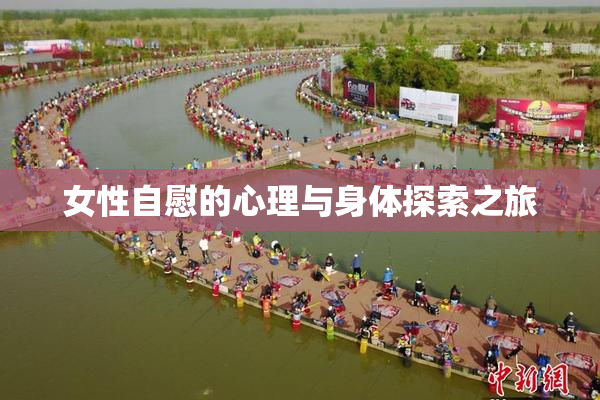 女性自慰的心理与身体探索之旅