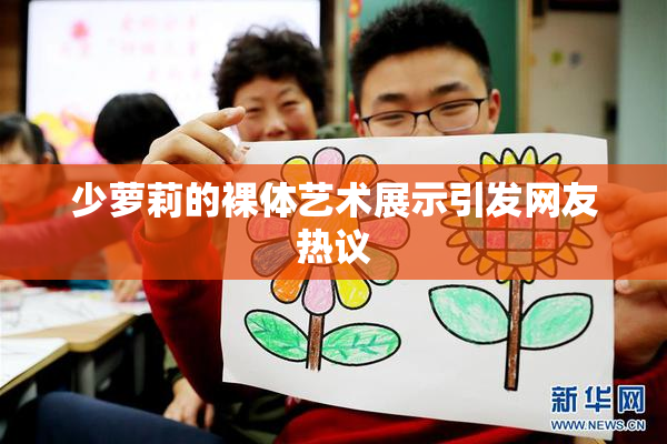 少萝莉的裸体艺术展示引发网友热议