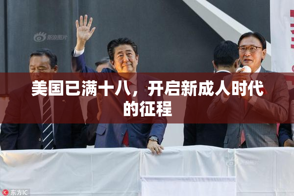 美国已满十八，开启新成人时代的征程
