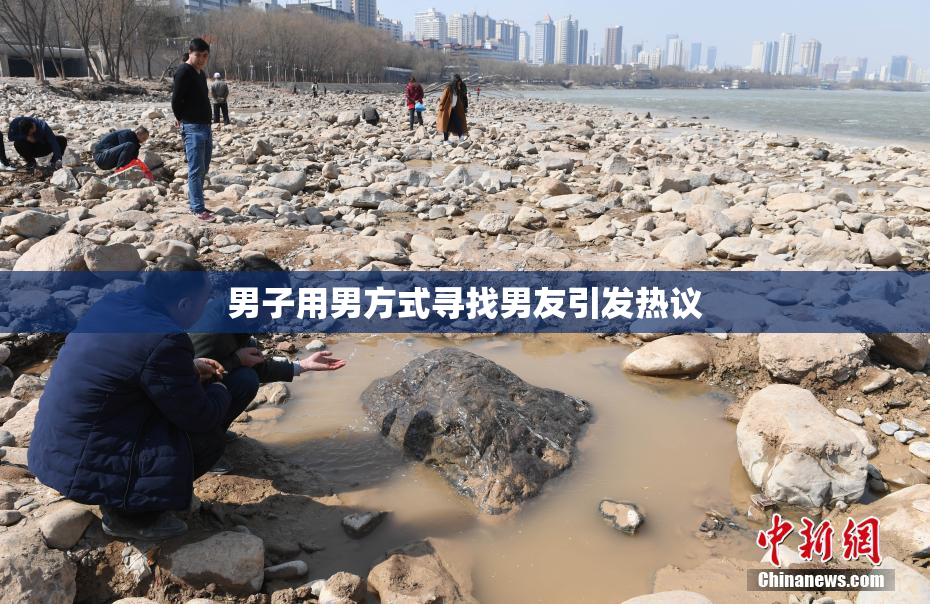 男子用男方式寻找男友引发热议