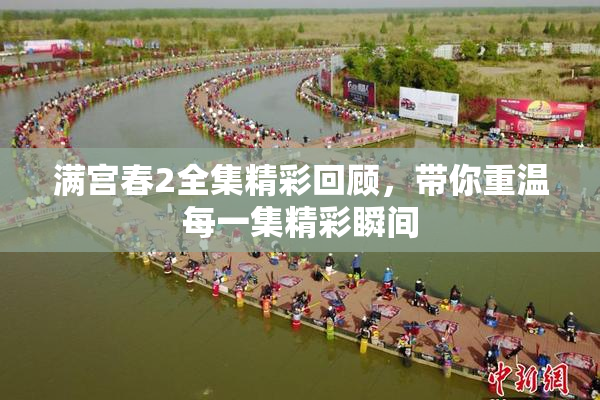 满宫春2全集精彩回顾，带你重温每一集精彩瞬间