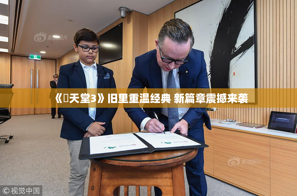 《妺天堂3》旧里重温经典 新篇章震撼来袭