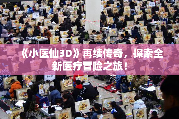 《小医仙3D》再续传奇，探索全新医疗冒险之旅！