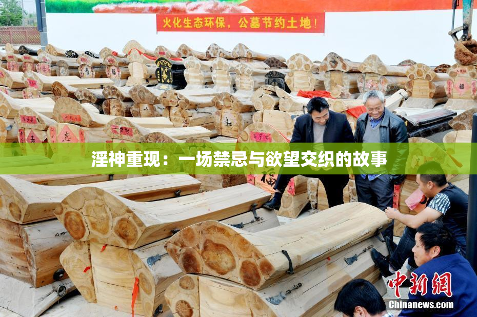 淫神重现：一场禁忌与欲望交织的故事