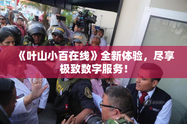 《叶山小百在线》全新体验，尽享极致数字服务！