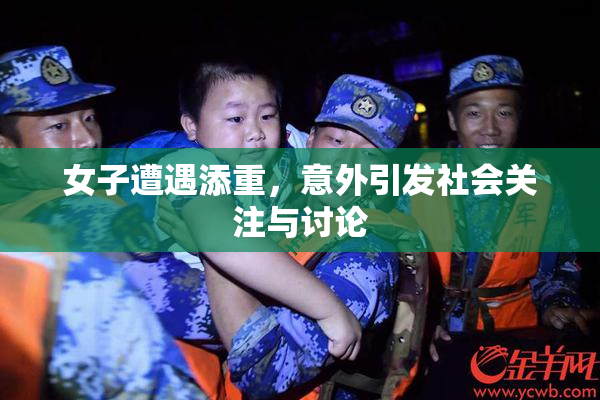 女子遭遇添重，意外引发社会关注与讨论