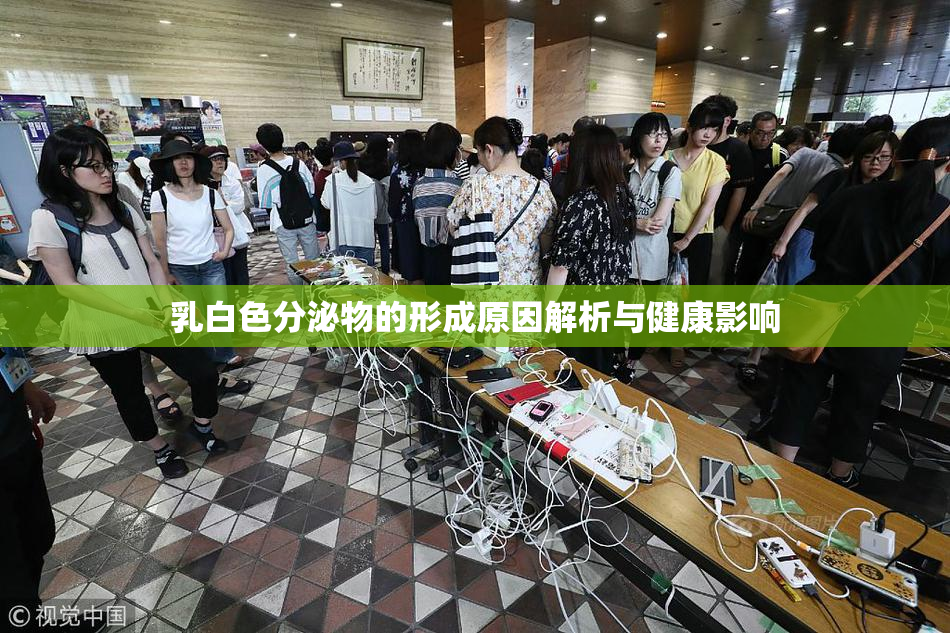 乳白色分泌物的形成原因解析与健康影响