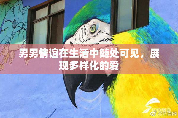 男男情谊在生活中随处可见，展现多样化的爱