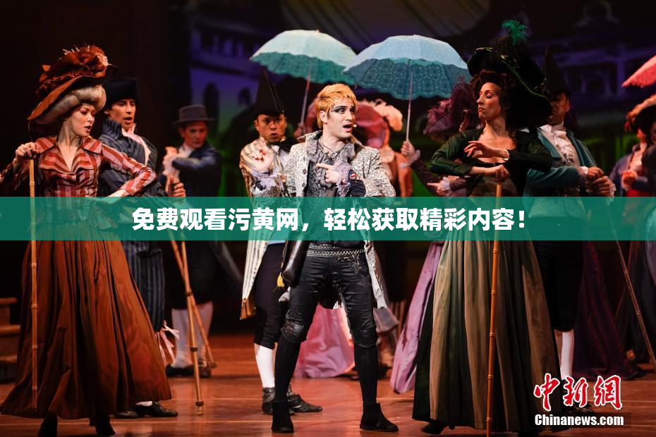 免费观看污黄网，轻松获取精彩内容！