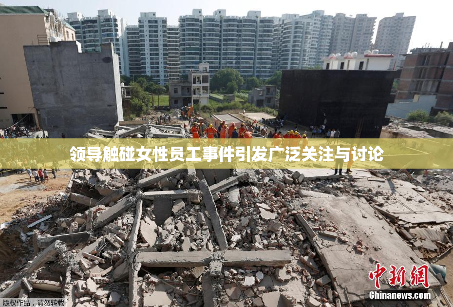 领导触碰女性员工事件引发广泛关注与讨论