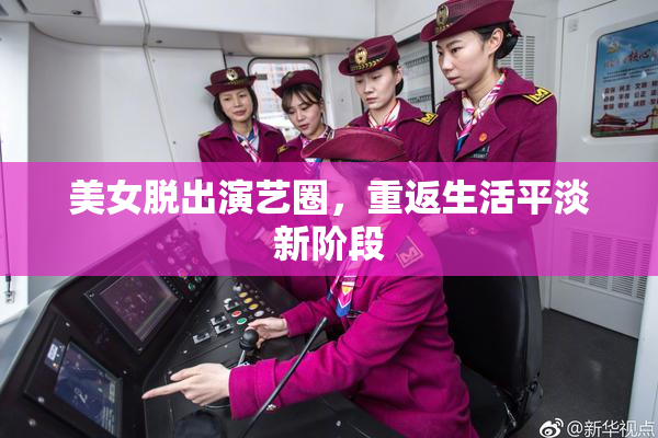 美女脱出演艺圈，重返生活平淡新阶段