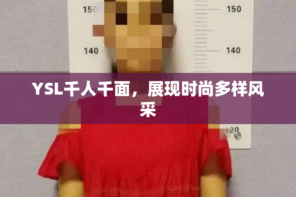 YSL千人千面，展现时尚多样风采