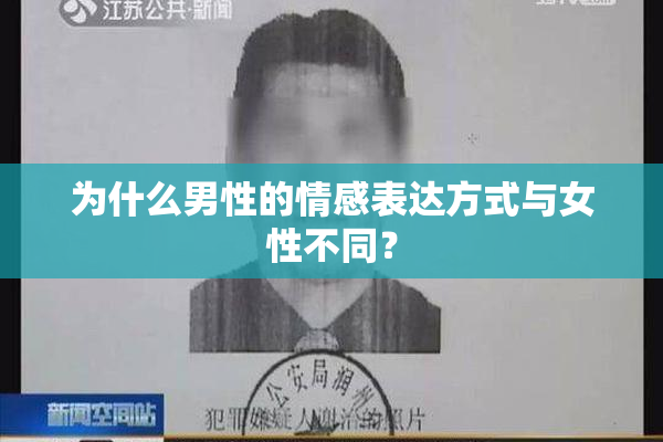 为什么男性的情感表达方式与女性不同？