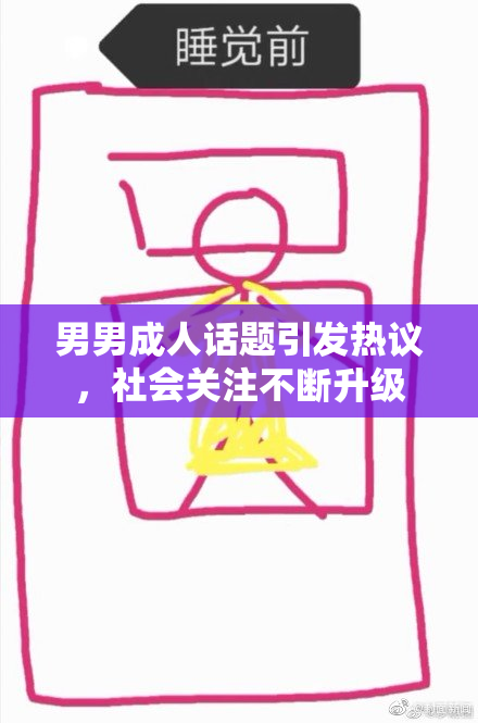 男男成人话题引发热议，社会关注不断升级