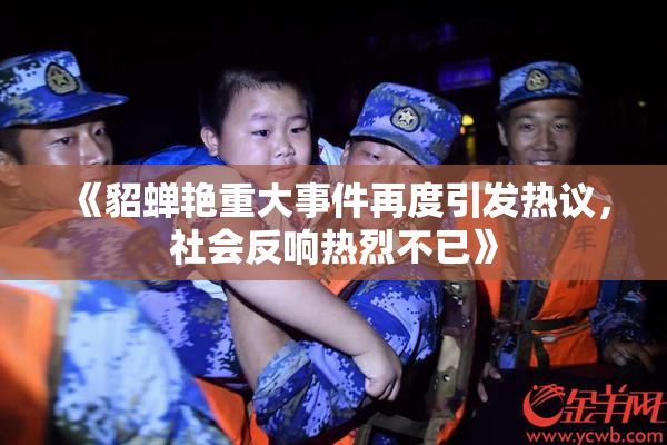 《貂蝉艳重大事件再度引发热议，社会反响热烈不已》