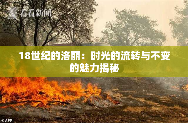 18世纪的洛丽：时光的流转与不变的魅力揭秘