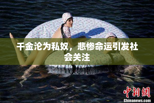 千金沦为私奴，悲惨命运引发社会关注