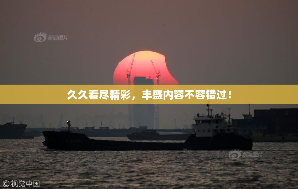 久久看尽精彩，丰盛内容不容错过！