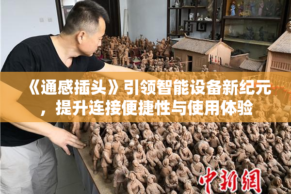 《通感插头》引领智能设备新纪元，提升连接便捷性与使用体验
