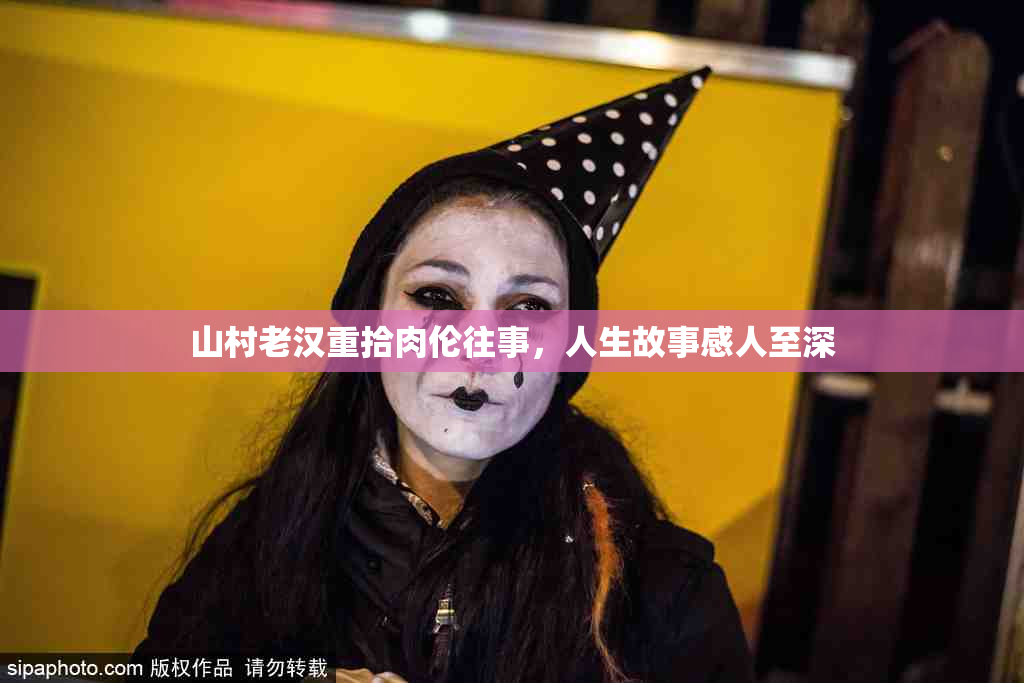 山村老汉重拾肉伦往事，人生故事感人至深