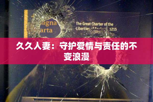 久久人妻：守护爱情与责任的不变浪漫