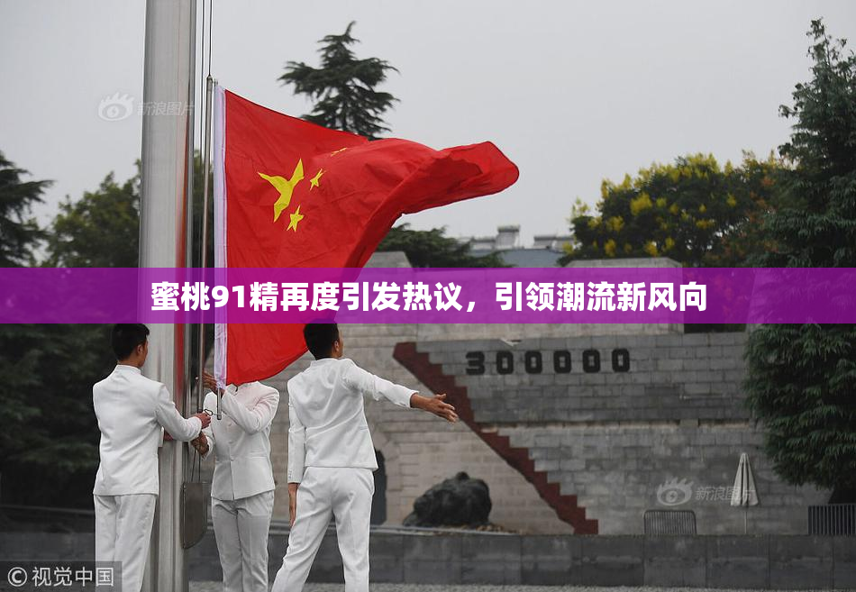 蜜桃91精再度引发热议，引领潮流新风向