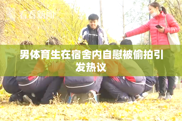 男体育生在宿舍内自慰被偷拍引发热议