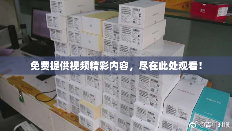 免费提供视频精彩内容，尽在此处观看！