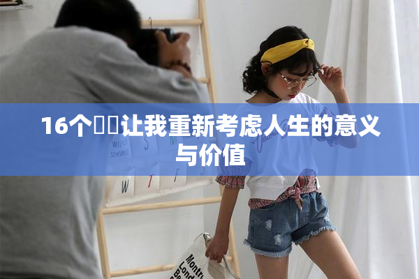 16个妺妺让我重新考虑人生的意义与价值
