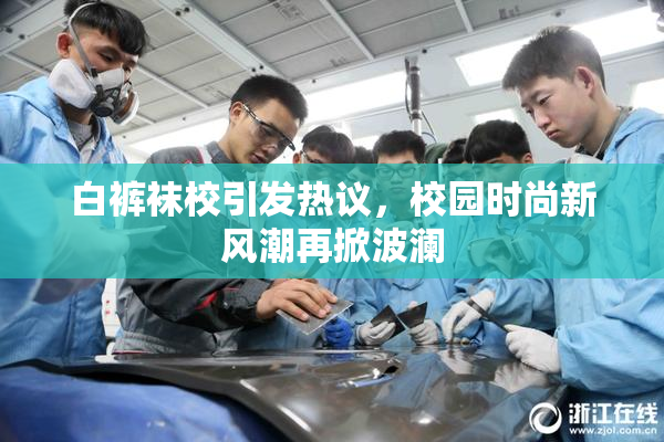 白裤袜校引发热议，校园时尚新风潮再掀波澜