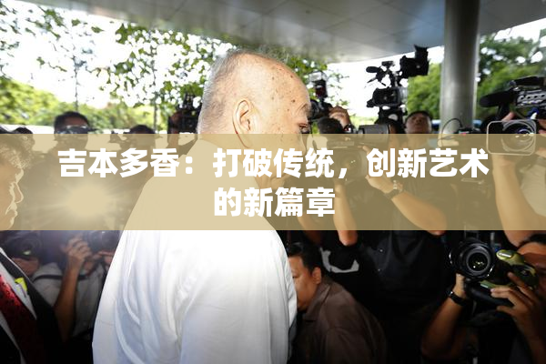吉本多香：打破传统，创新艺术的新篇章
