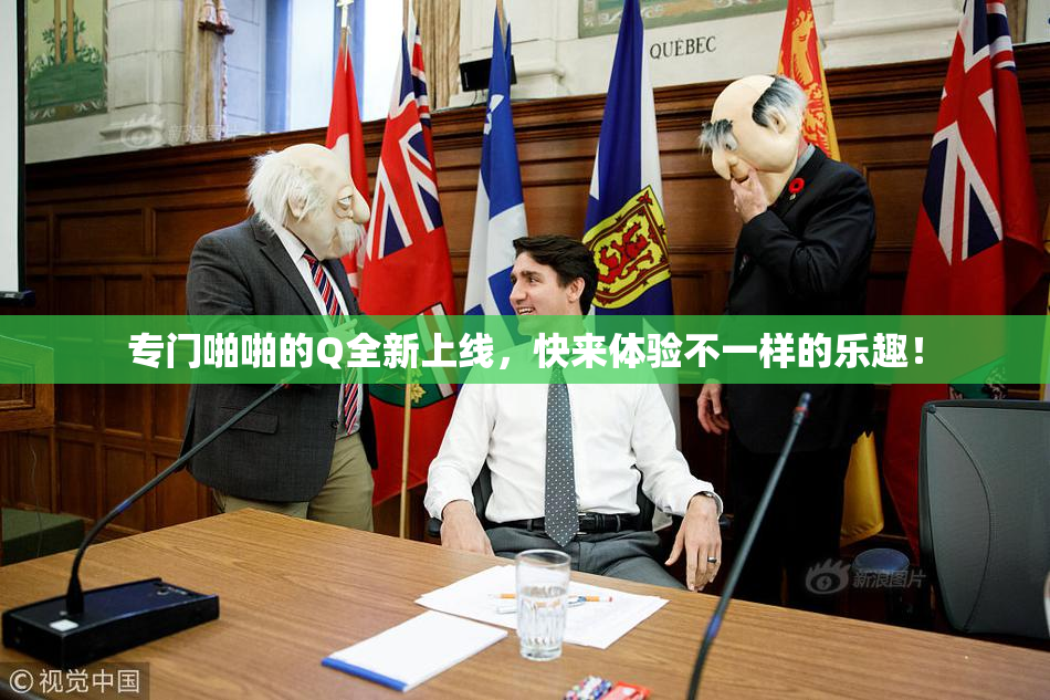 专门啪啪的Q全新上线，快来体验不一样的乐趣！