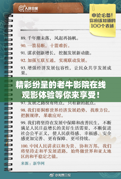 精彩纷呈的老牛影院在线观影体验等你来享受！