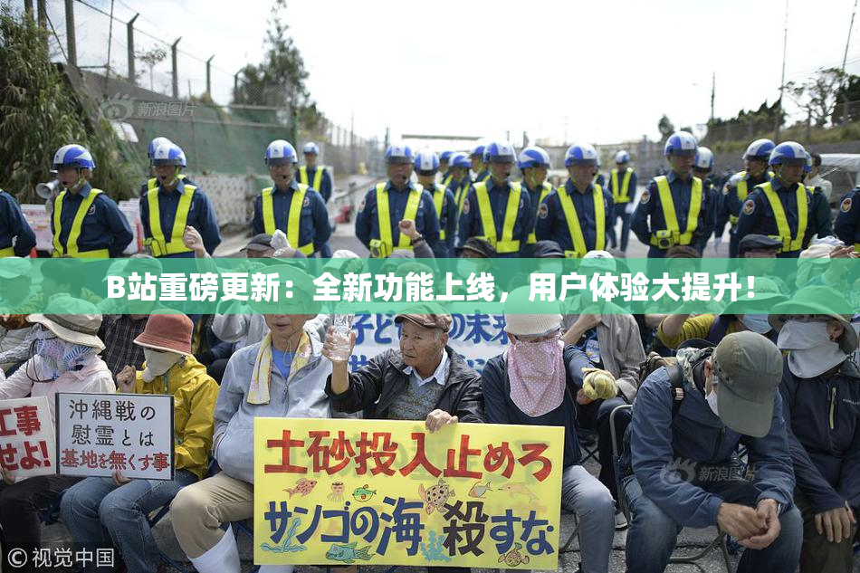 B站重磅更新：全新功能上线，用户体验大提升！