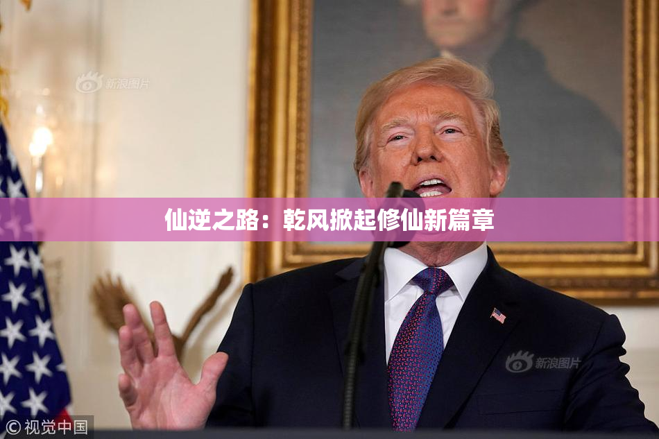 仙逆之路：乾风掀起修仙新篇章